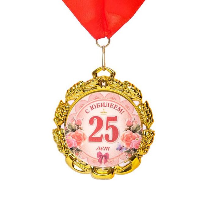 СИМА-ЛЕНД Медаль юбилейная с лентой &quot;25 лет. Цветы&quot;, D = 70 мм
