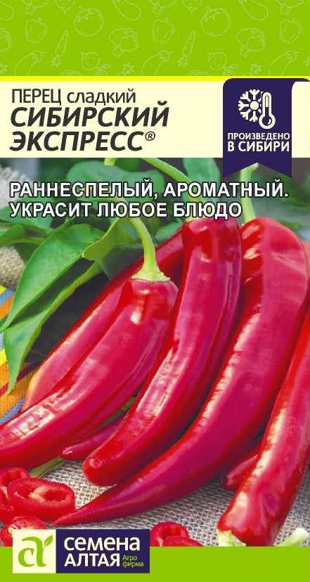 Семена Алтая Перец Сибирский Экспресс/Сем Алт/цп 15 шт. Наша Селекция!