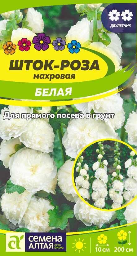 Семена Алтая Шток-роза Белая/Сем Алт/цп 0,1 гр