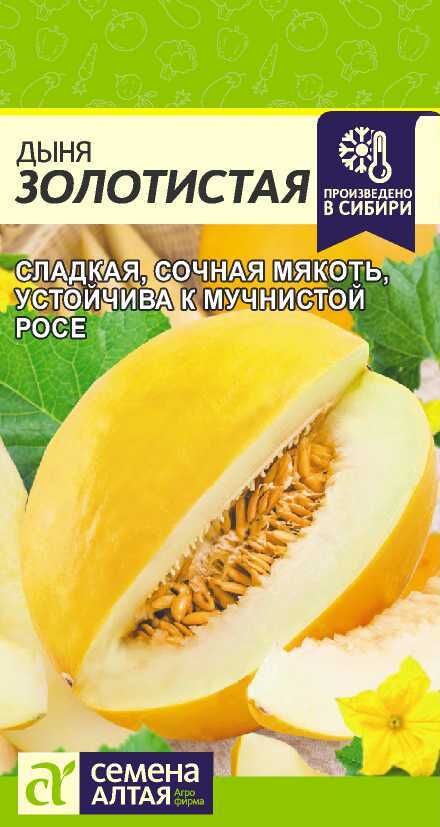 Семена Алтая Дыня Золотистая/Сем Алт/цп 0,5 гр.