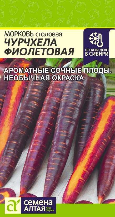 Семена Алтая Морковь Чурчхела Фиолетовая/Сем Алт/цп 0,2 гр. НОВИНКА!