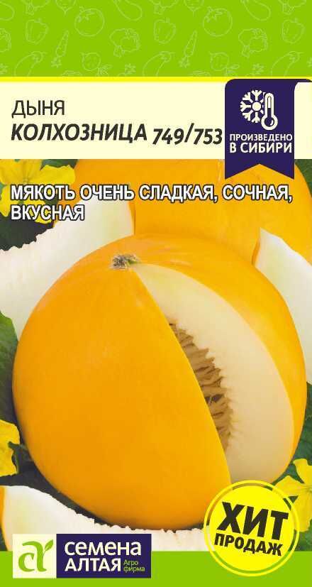 Семена Алтая Дыня Колхозница 749/753/Сем Алт/цп 1 гр.