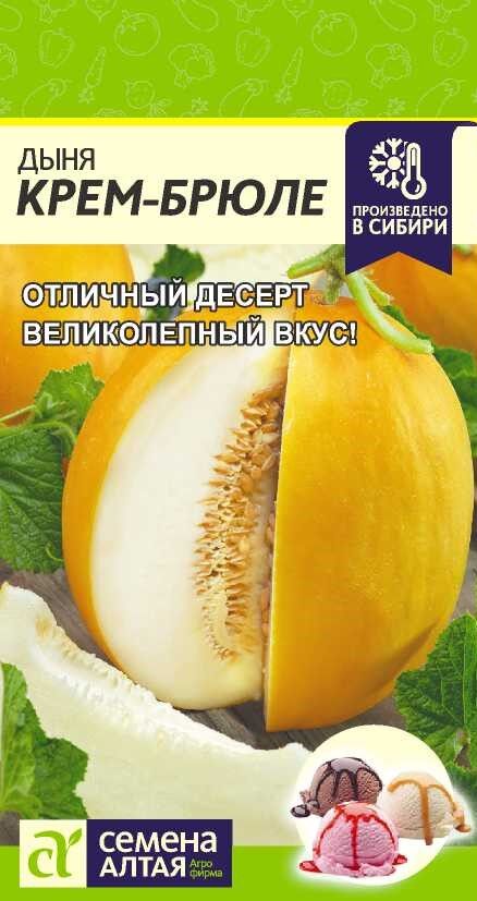 Семена Алтая Дыня Крем-Брюле/Сем Алт/цп 1 гр.