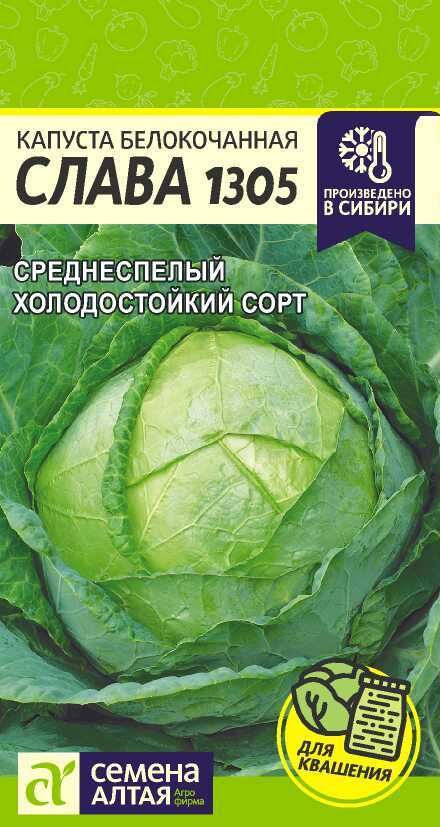Семена Алтая Капуста Слава 1305/Сем Алт/цп 0,5 гр.