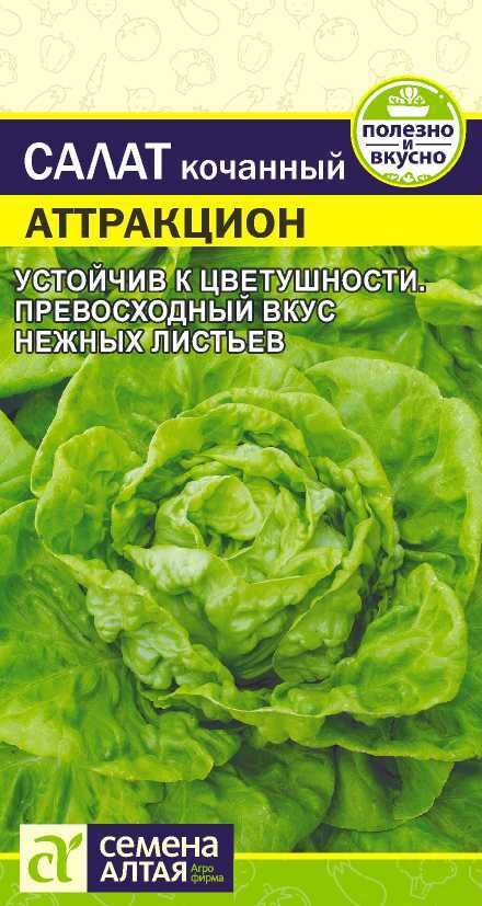 Семена Алтая Зелень Салат Аттракцион/Сем Алт/цп 0,5 гр.