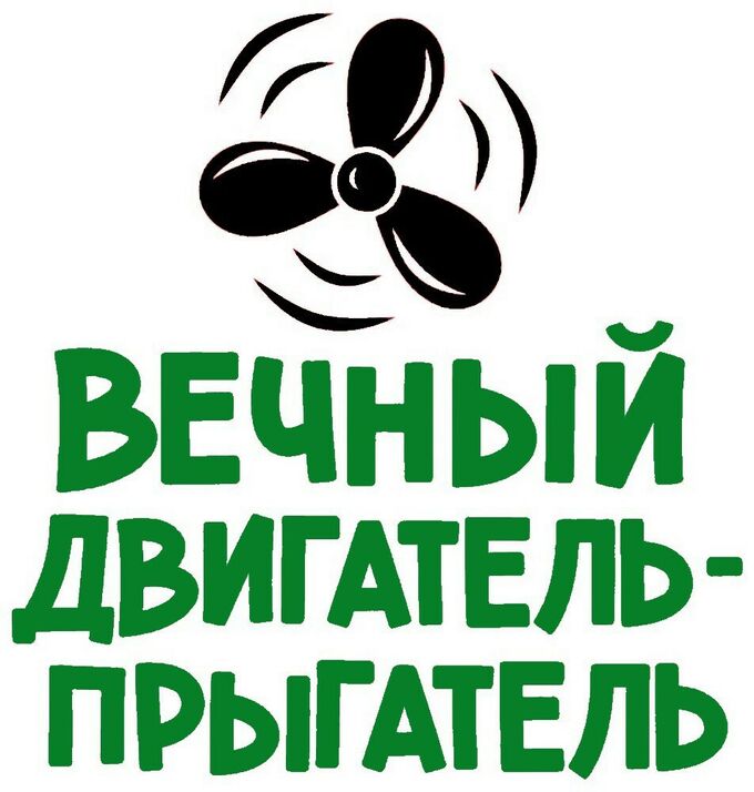 мой вечный двигатель прыгатель. вечный двигатель прыгатель футболка. вечный двигатель прыгатель. песня вечный двигатель вечный прыгатель. картинка вечный двигатель прыгатель.