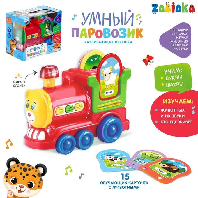 ZABIAKA Развивающая игрушка «Умный паровозик», свет, звук