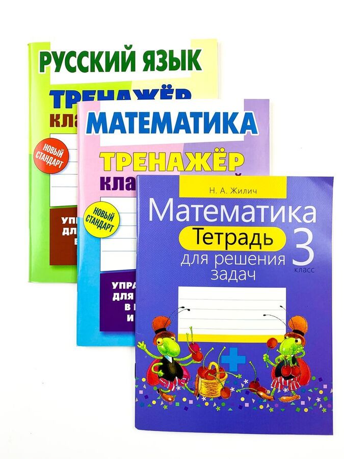 3 КЛАСС. Тренажеры классические + Тетрадь для решения задач. Комплект из 3-х книг 271стр., _, Мягкая обложка