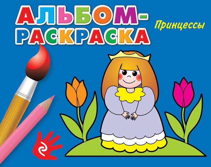 Альбом раскраска для детей распечатать Принцессы. Альбом-раскраска 8стр., 170х215 мм, Мягкая обложка РАСКРАСКИ. Художес
