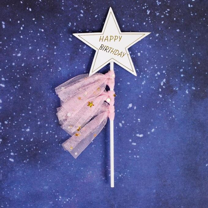 СИМА-ЛЕНД Топпер «С днём рождения», звезда с лентами, цвета МИКС