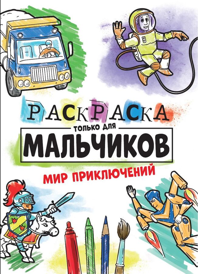 Раскраска Проф-Пресс Мир приключений только для мальчиков16