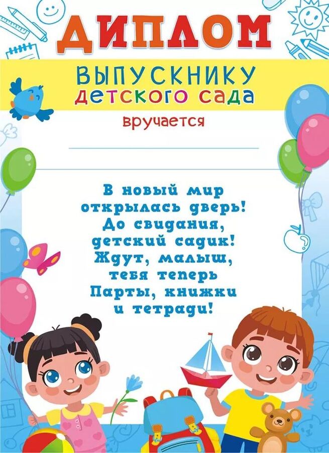 Диплом выпускнику детского сада (с текстом) (картон)