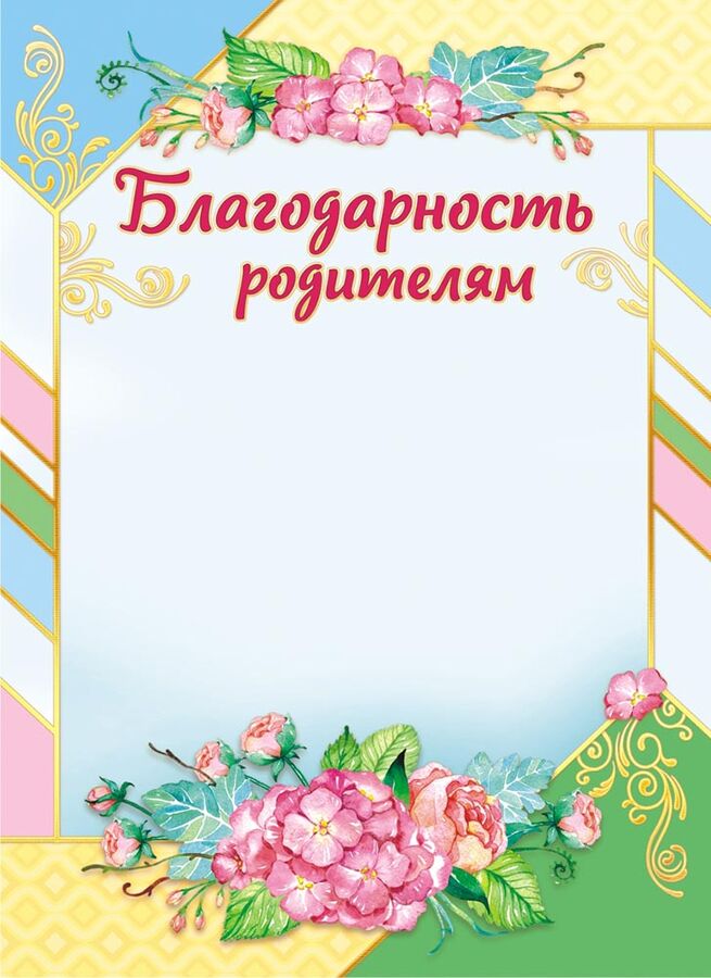 Картинки благодарственные письма родителям в доу