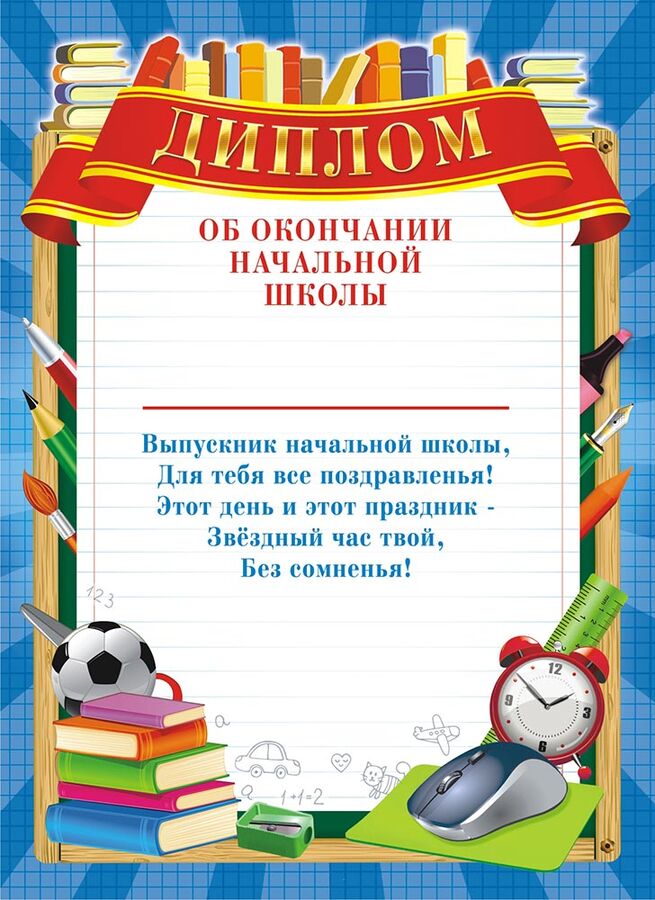 Диплом об окончании начальной школы (картон)