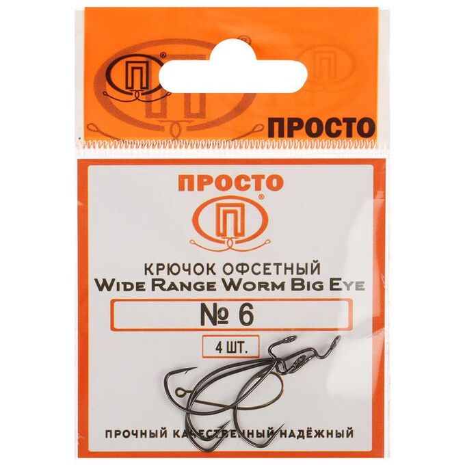 Крючки офсетные Wide range worm big eye № 6, 4 шт. в упаковке