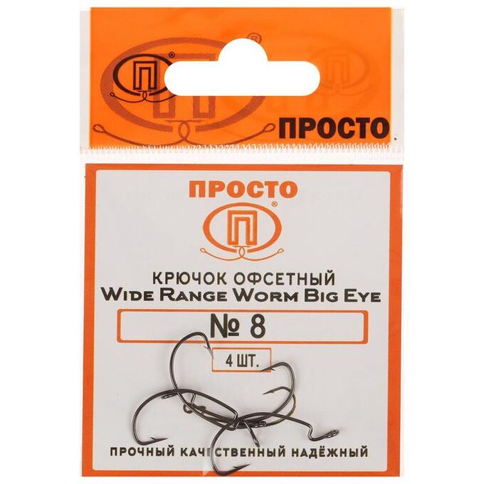 Крючки офсетные Wide range worm big eye № 8, 4 шт. в упаковке