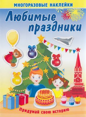 МногоразовыеНаклейки Любимые праздники, (Атберг98, Кострома, 2020), Обл, c.8