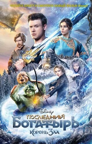 Трилогия "Последний богатырь" (2017-2021) - как создавались костюмы жителей Бело