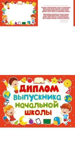 042359 Диплом выпускника начальной школы (А4, текст, двойной), (МирПоздр)