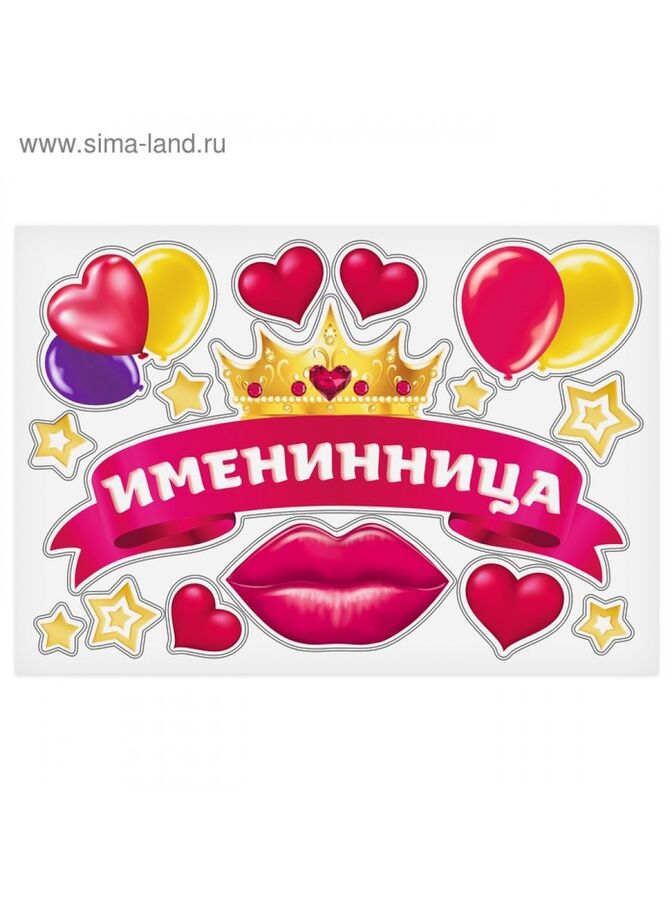 именинница минус. именинница минус. здесь живет именинница надпись.