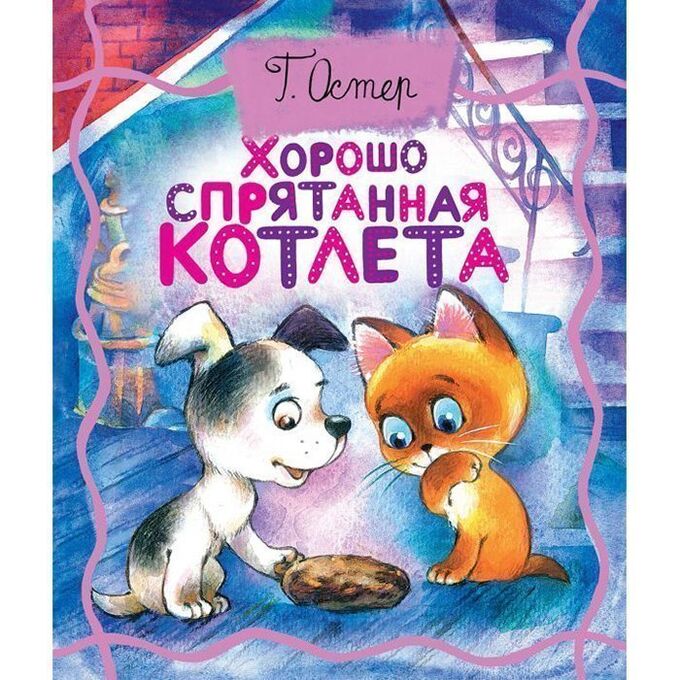 Книга 978-5-17-103842-7 Хорошо спрятанная котлета.Остер Г.Б.