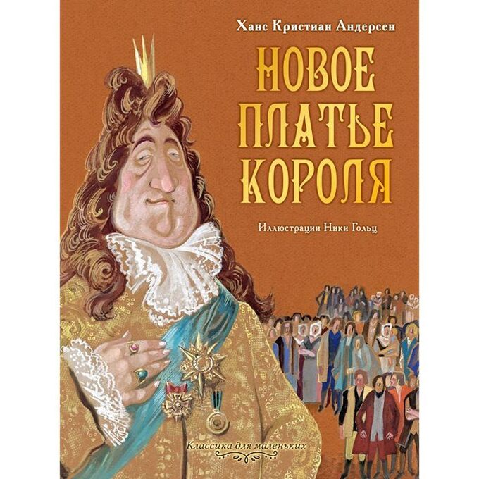 Книга 978-5-17-112825-8 Новое платье короля. Андерсен Г.- Х.,Рисунки Гольц Н. РАСПРОДАЖА