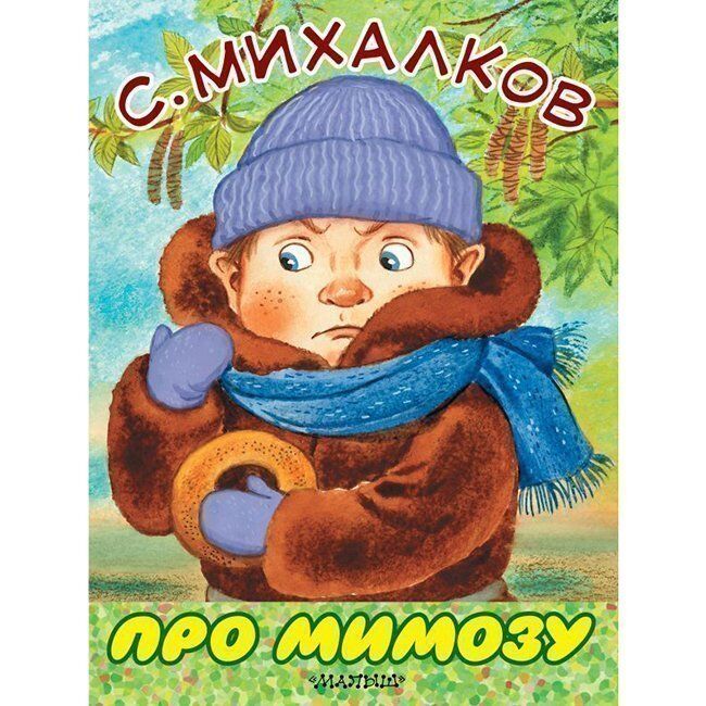 Книга 978-5-17-116355-6 Про мимозу.Михалков С.В.