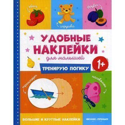 Книга 978-5-222-32098-3 Тренирую логику 1+ .Удобные наклейки для малышей