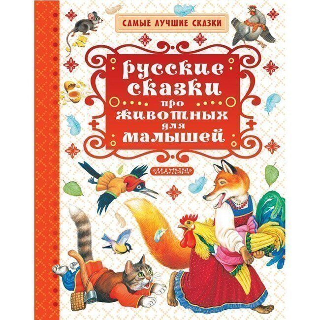 Книга 978-5-17-106334-4 Русские сказки про животных для малышей