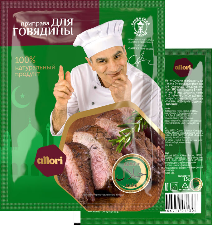 allori Приправа «Для говядины» Халяль 15 гр