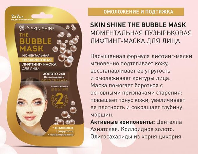 SKIN SHINE THE BUBBLE MASK  МОМЕНТАЛЬНАЯ ПУЗЫРЬКОВАЯ ЛИФТИНГ-МАСКА ДЛЯ ЛИЦА, 2х7 мл  NEW