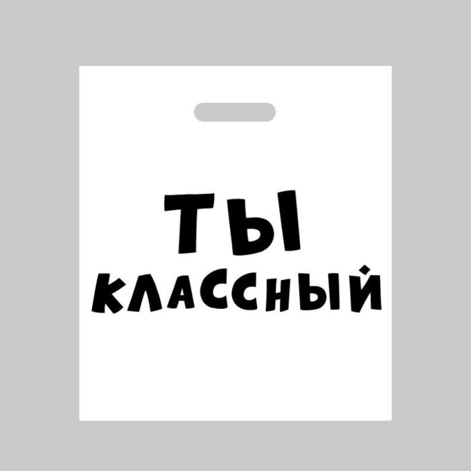 Aljenda Пакет полиэтиленовый с вырубной ручкой, «Ты классный»,60 мкм 35 х 45 см