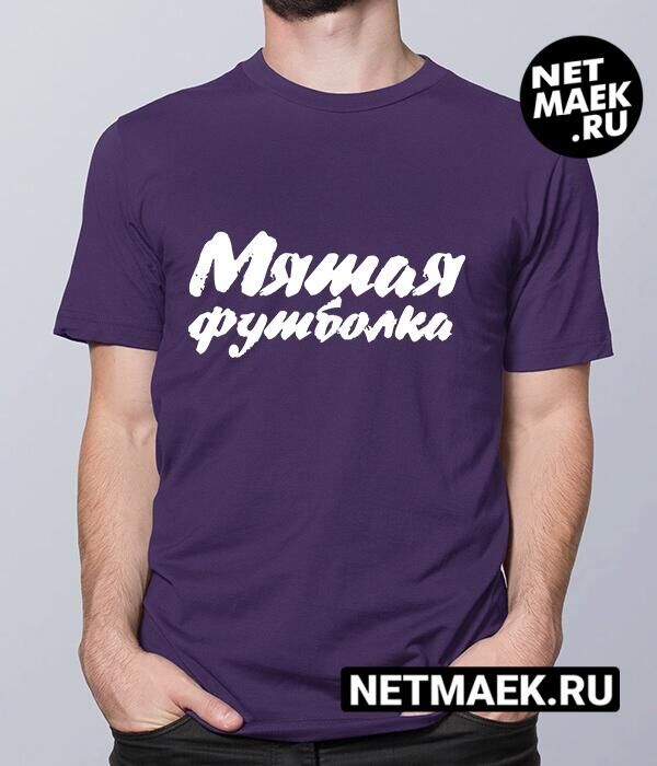 Мужская Футболка с надписью МЯТАЯ ФУТБОЛКА DARK, цвет фиолетовый