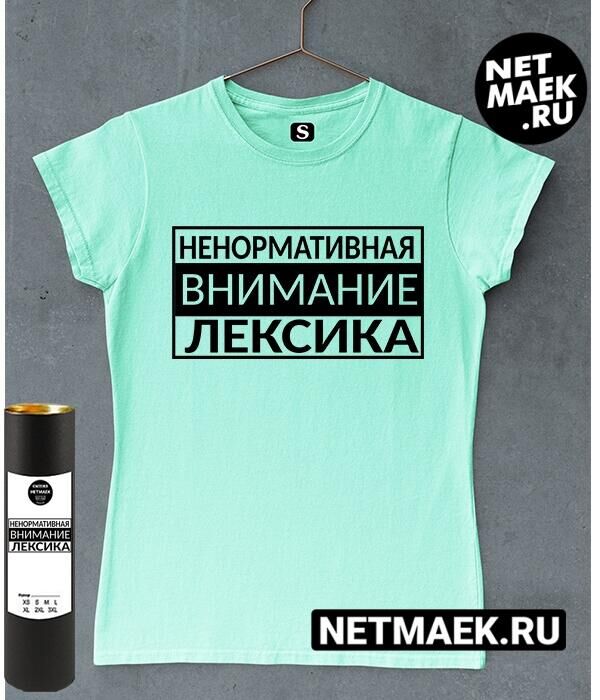 Женская футболка с надписью ненормотивная внимание лексика, цвет ментол
