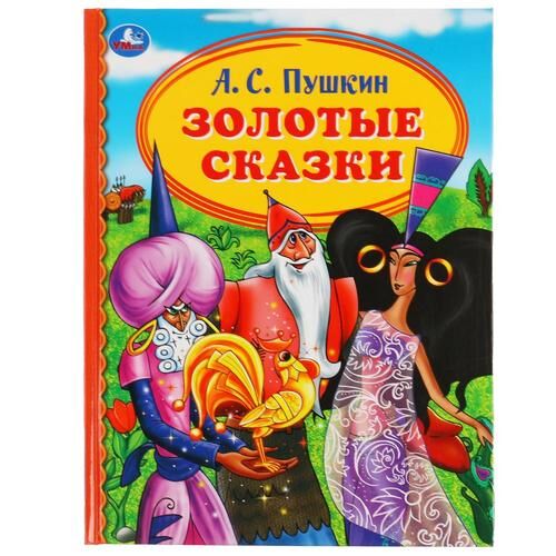 Книжка &quot;Умка&quot; Золотые сказки А.С. Пушкин.Детская библиотека.16,5*21,5 см