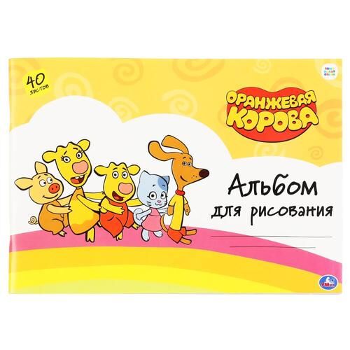 Альбом для рисования 40 л. Оранжевая корова