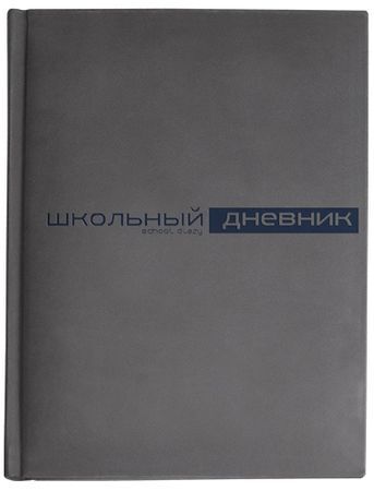 Дневник 1-11 класс (твердая обложка) &quot;Velvet&quot; серый искусственная кожа 10-070/01 Альт