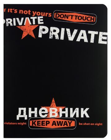 Дневник 1-11 класс ЛАЙТ &quot;Keep Away. Private&quot; Soft tuch 10-160/09 Альт