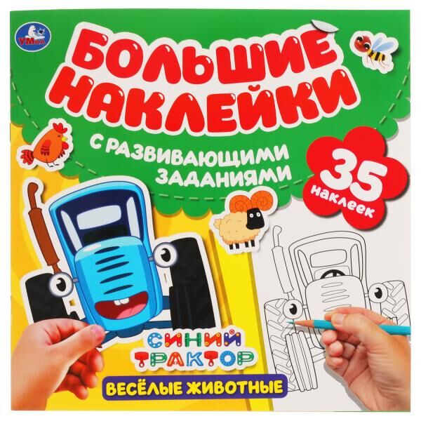 978-5-506-05349-1 Веселые животные. Большие наклейки с развивающими заданиями.  Синий трактор. Умка в кор.50шт