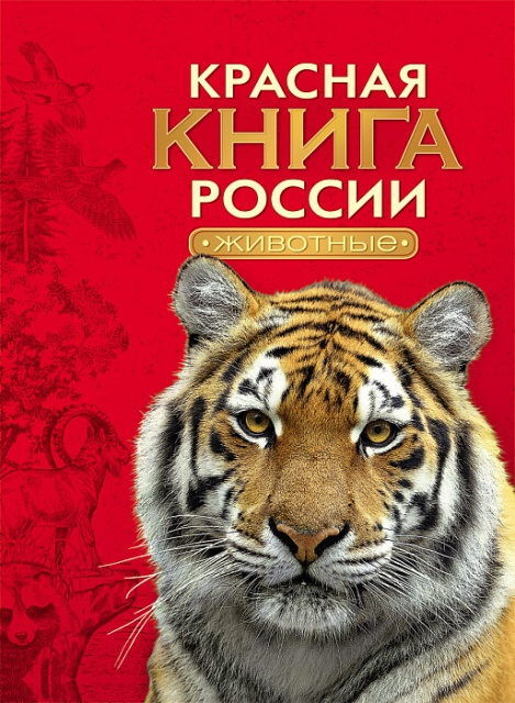 27867 Красная книга России &quot;Животные&quot;