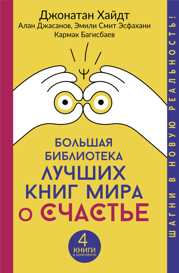 Хайдт Джонатан, Джасанов Алан, Эсфахани Эмили Смит , Багисбаев Кармак Большая библиотека лучших книг мира о счастье