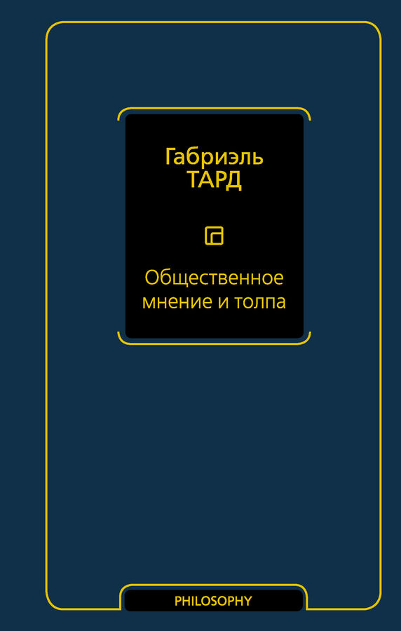 Издательство АСТ Тард Г. Общественное мнение и толпа