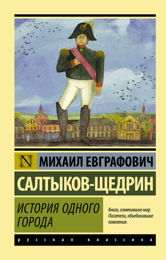 Салтыков-Щедрин М.Е. История одного города