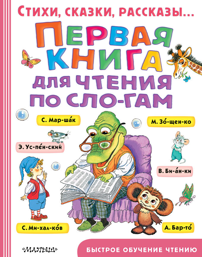 Успенский Э.Н.,Маршак С.Я.,  Михалков С.В. Первая книга для чтения по слогам