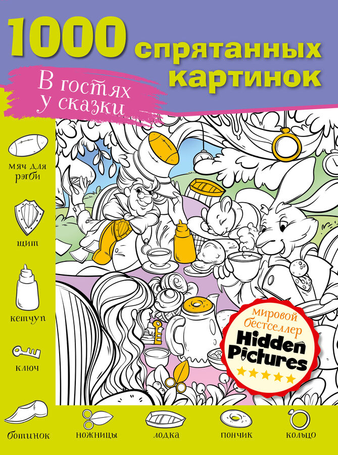 Издательство АСТ Мичкина М.А,, Горбунова И,В., Макаренко Н.В. В гостях у сказки