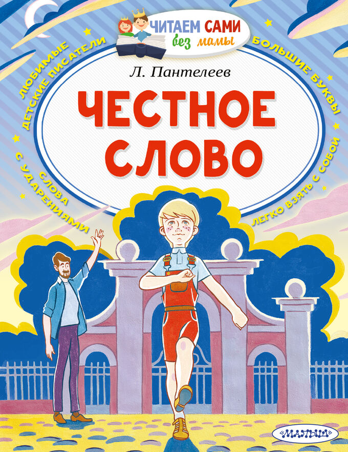 Издательство АСТ Пантелеев Л. Честное слово