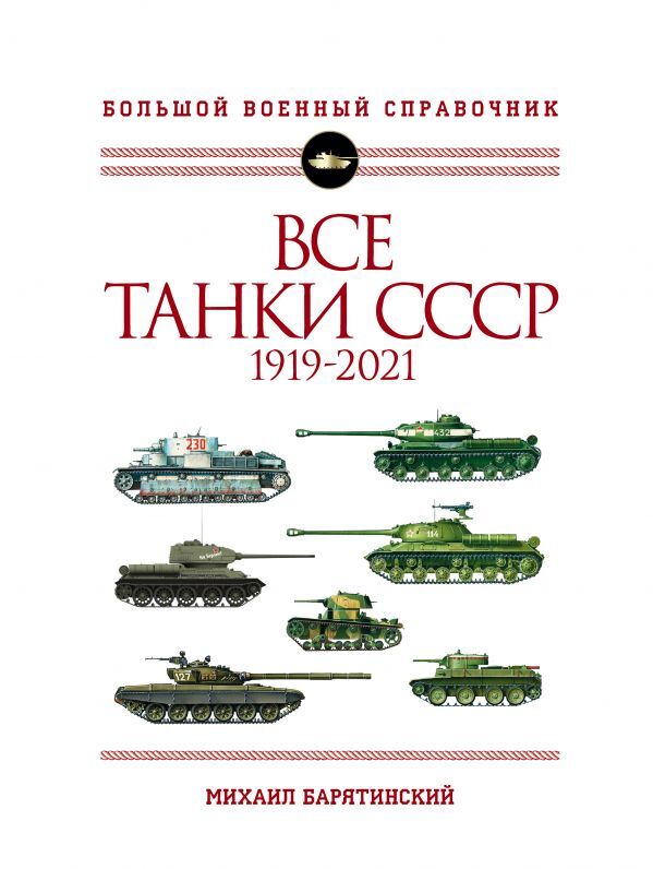 Барятинский М.Б. Все танки СССР: 1919-2021. Самая полная иллюстрированная энциклопедия