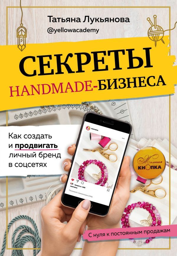 Лукьянова Т.С. Секреты handmade-бизнеса. Как создать и продвигать личный бренд в соцсетях