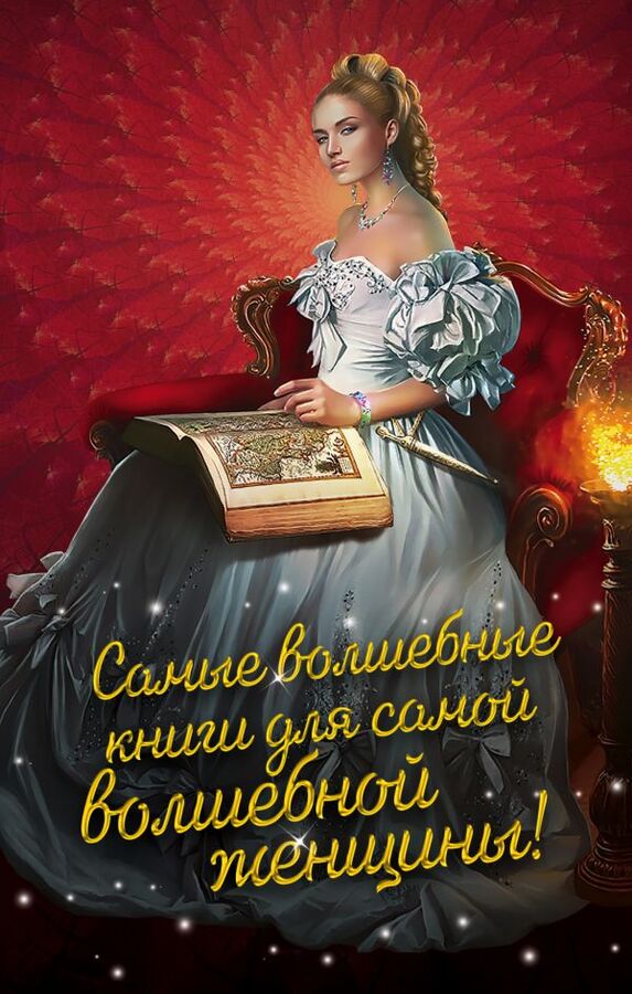 Левковская А., Елизарова Е.Б., Крис Г. Самые волшебные книги для самой волшебной женщины! (комплект из трех книг)