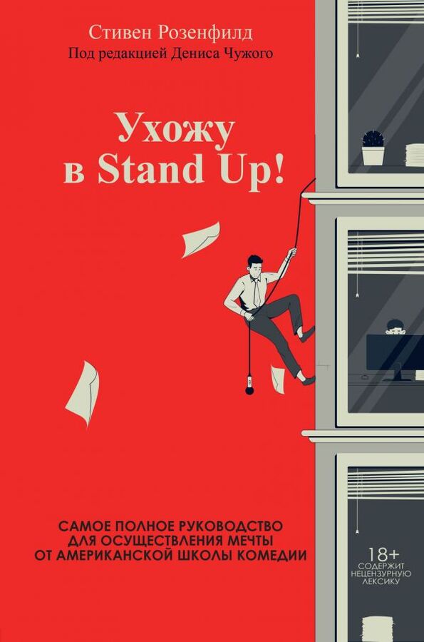 Розенфилд С. Ухожу в Stand Up! Полное руководство по осуществлению мечты от Американской школы комедии